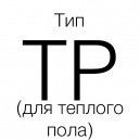 Тип TP