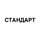 Стандарт